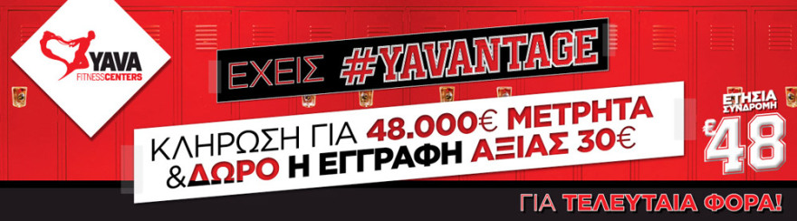 Πρόλαβε τώρα ετήσια συνδρομή γυμναστικής με μόνο 48€ στα Yava Fitness Centers 