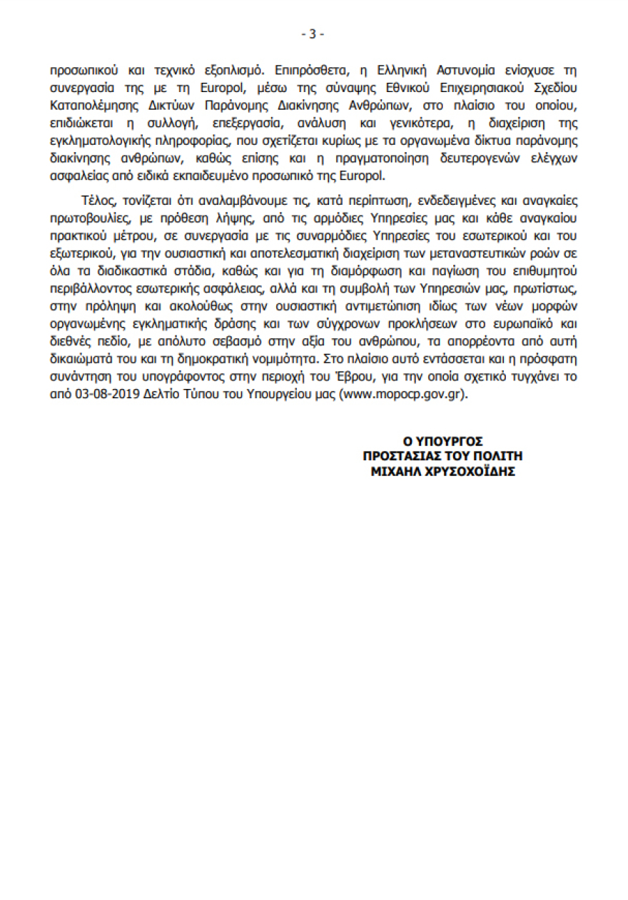 Χρυσοχοΐδης: Eπτά ύποπτοι τζιχαντιστές έχουν συλληφθεί στα σύνορα