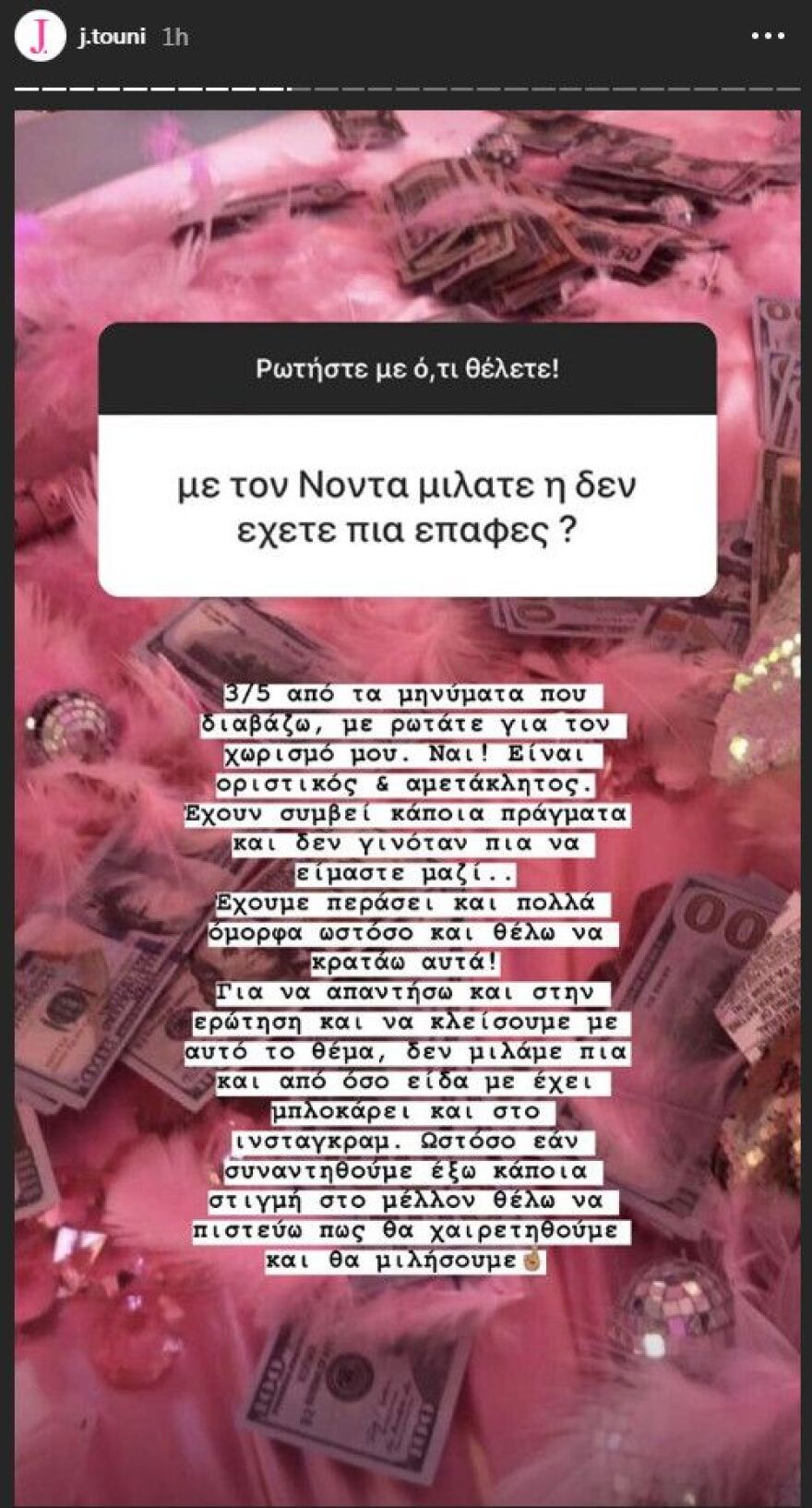 Η Ιωάννα Τούνη μίλησε για τον χωρισμό της: «Με τον Νώντα δεν μιλάμε πια» 