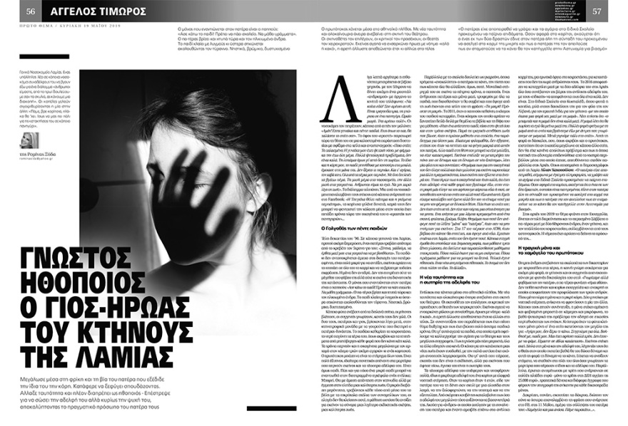 Άκης Δήμας: Το  κτήνος της Λαμίας είναι πατέρας μου