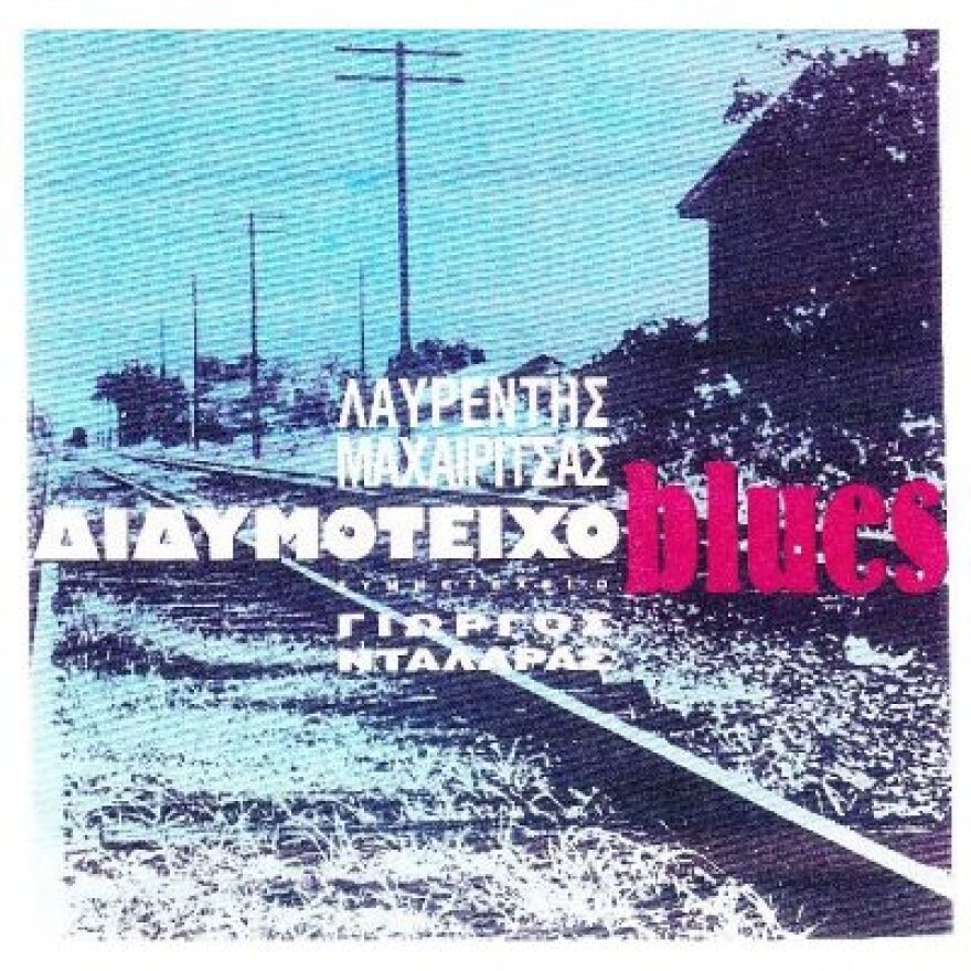 Διδυμότειχο Μπλουζ: Το τραγούδι που έγραψε ιστορία και άλλαξε τη ζωή του Μαχαιρίτσα