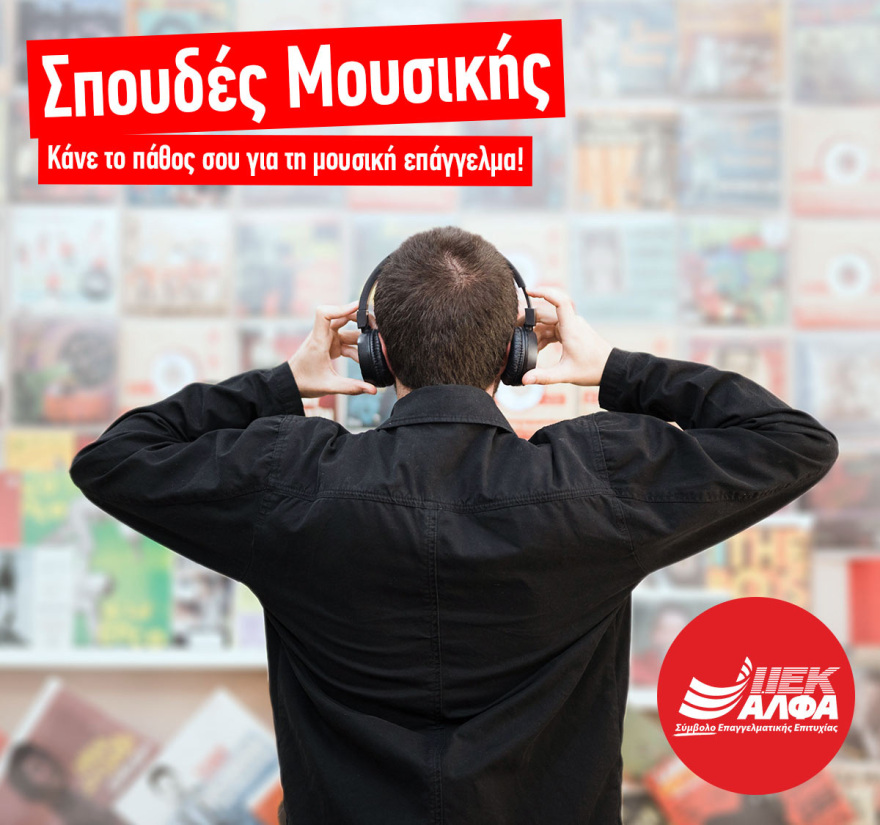 Σπουδές Μουσικής: Δες πώς μπορείς να κάνεις το πάθος σου επάγγελμα!