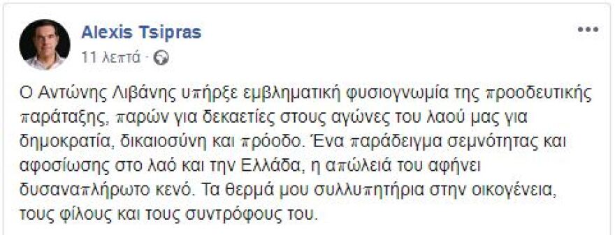 Αντώνης Λιβάνης: Ο άνθρωπος που έδωσε το όνομά τους στους ανθρώπους των αρχηγών