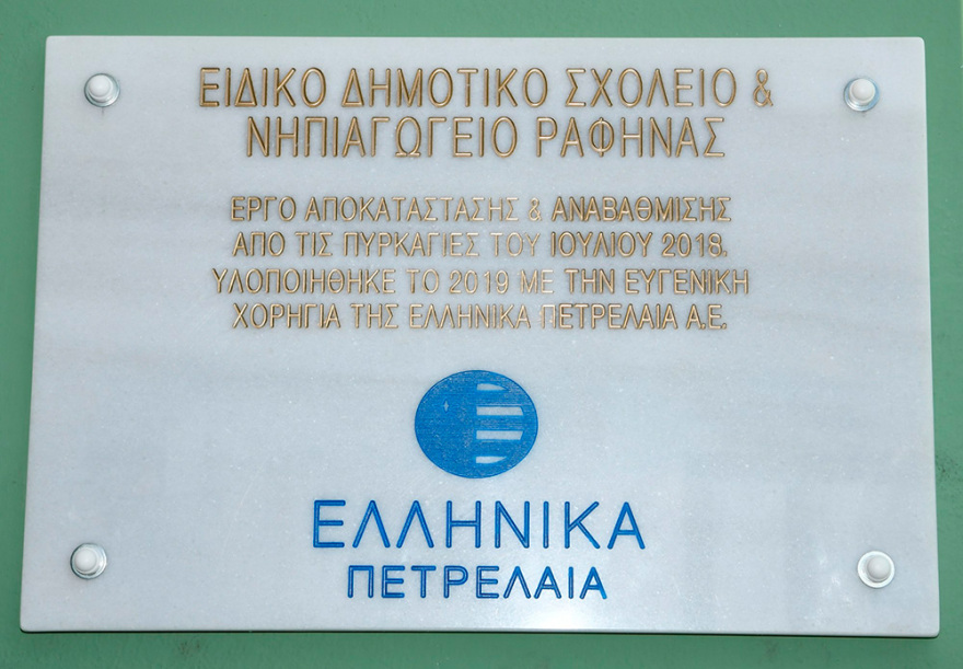 Ο όμιλος ΕΛΛΗΝΙΚΑ ΠΕΤΡΕΛΑΙΑ ανακατασκευάζει τα κτίρια του Ειδικού Σχολικού Συγκροτήματος Ραφήνας