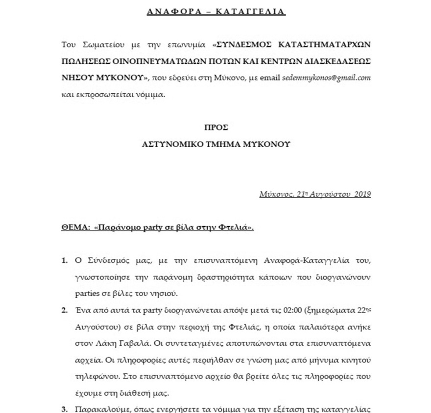 Μύκονος: Και ο...  Αλ Τζαζίρα  στη Βίλα Χουανίτα 
