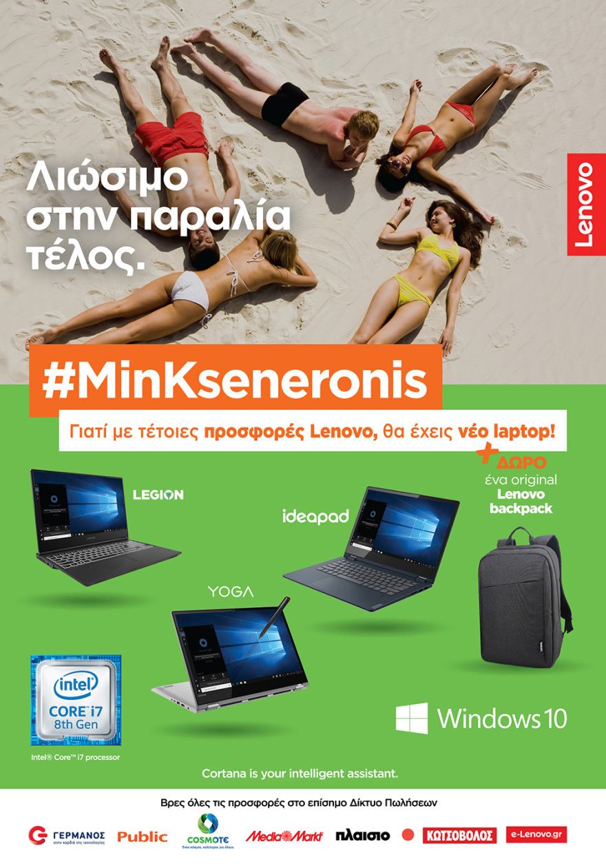 Καλοκαίρι Τέλος, αλλά #MinKseneronis με τις προσφορές Lenovo 