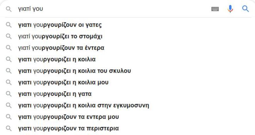 Google: Αυτά ψάχνουν οι Έλληνες: «Πώς γίνονται τα παιδιά», «πώς θα καψουρέψω έναν Υδροχόο», «γιατί φεύγουν οι άντρες»!
