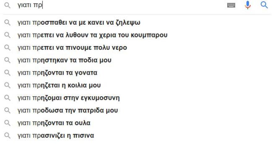 Google: Αυτά ψάχνουν οι Έλληνες: «Πώς γίνονται τα παιδιά», «πώς θα καψουρέψω έναν Υδροχόο», «γιατί φεύγουν οι άντρες»!