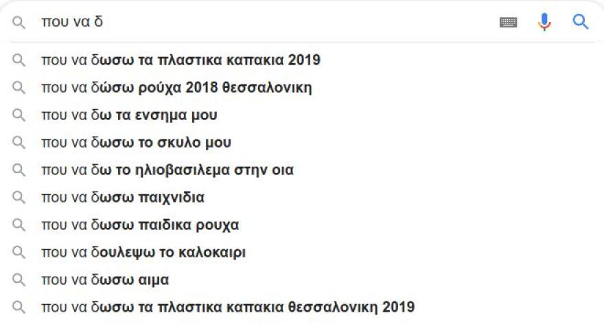 Google: Αυτά ψάχνουν οι Έλληνες: «Πώς γίνονται τα παιδιά», «πώς θα καψουρέψω έναν Υδροχόο», «γιατί φεύγουν οι άντρες»!