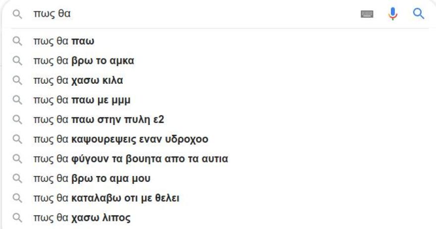Google: Αυτά ψάχνουν οι Έλληνες: «Πώς γίνονται τα παιδιά», «πώς θα καψουρέψω έναν Υδροχόο», «γιατί φεύγουν οι άντρες»!