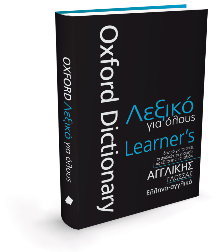 Αυτή την Κυριακή με το ΘΕΜΑ το λεξικό για όλους Oxford Learner's Dictionary (Β' τόμος)