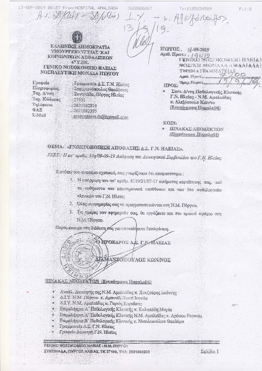 ΠΟΕΔΗΝ: Χωρίς παθολόγο το νοσοκομείο Αμαλιάδας