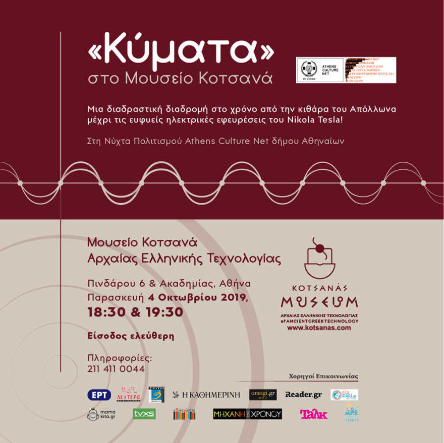 Το Μουσείο Κοτσανά γιορτάζει τη «Νύχτα Πολιτισμού 2019»