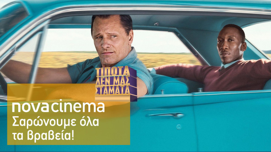 Nova: To καλύτερο πρόγραμμα είναι εδώ, γιατί τίποτα δεν μας σταματά!