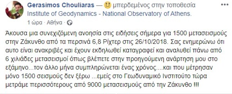 Διαμάχη σεισμολόγων για τους σεισμούς της Ζακύνθου