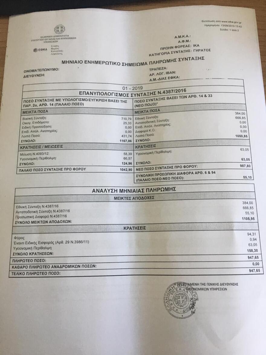 Συντάξεις: Την Τετάρτη η «πρεμιέρα» των σημειωμάτων με τις προσωπικές διαφορές - Δείτε παράδειγμα