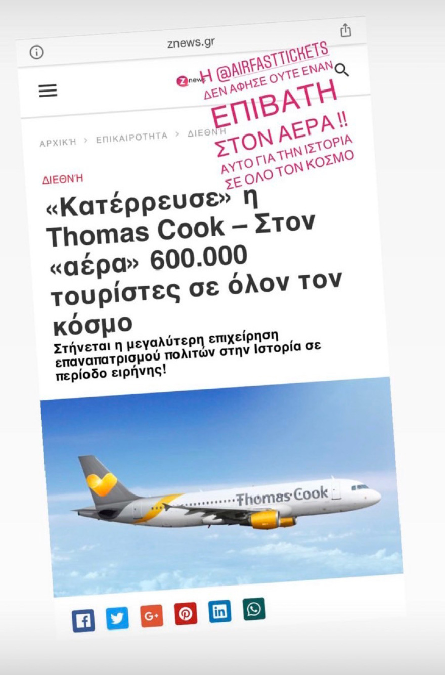 Η κατάρρευση της Thomas Cook και η αντίδραση του Κοκλώνη από την Αργεντινή