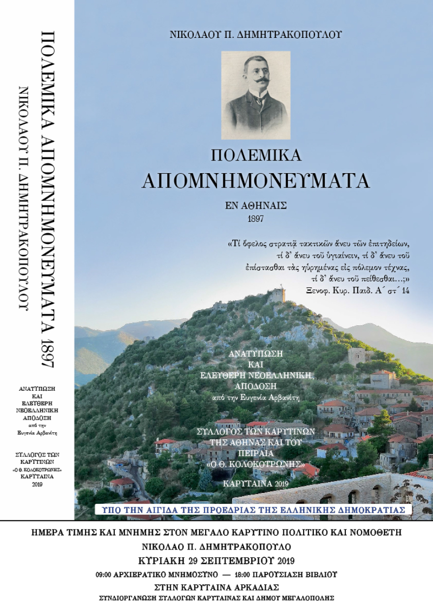 Εκδηλώσεις μνήμης στην Καρύταινα για τον σπουδαίο νομοθέτη Δημητρακόπουλο 