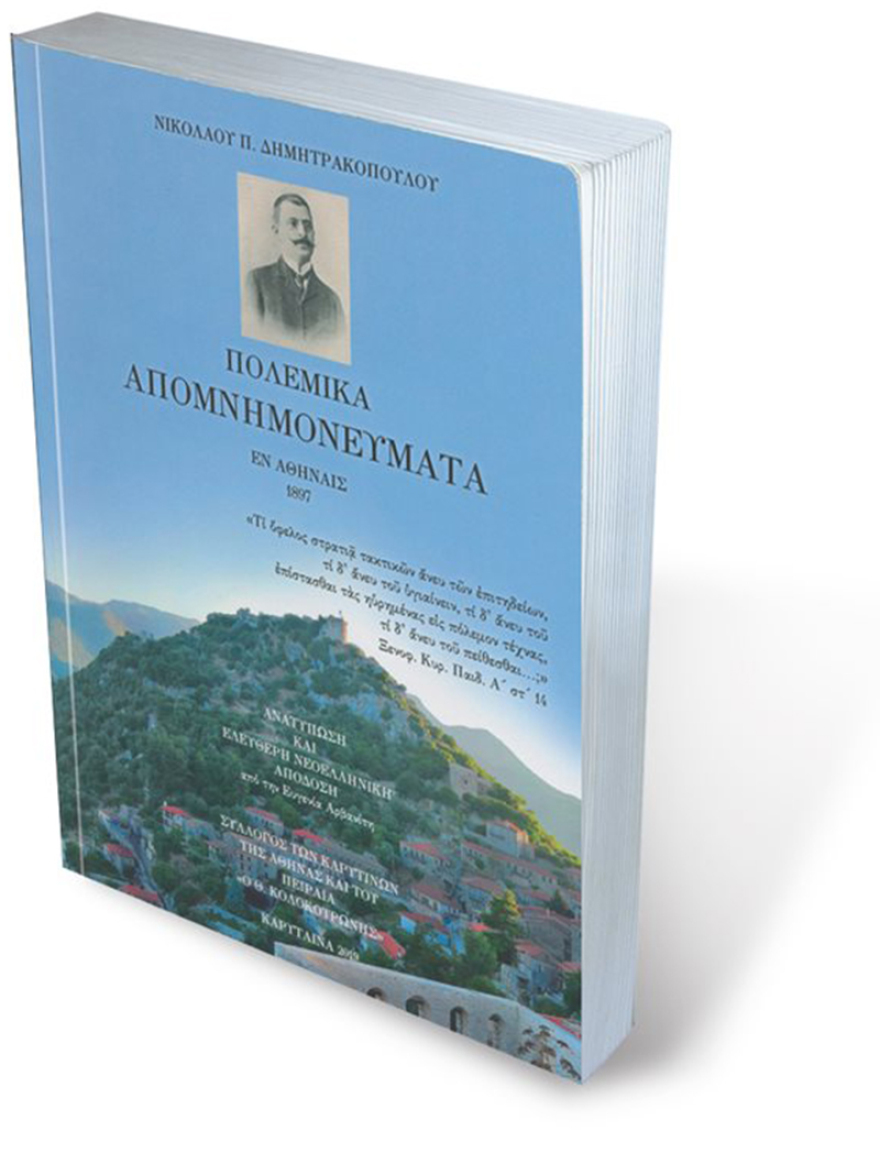 Εκδηλώσεις μνήμης στην Καρύταινα για τον σπουδαίο νομοθέτη Δημητρακόπουλο 