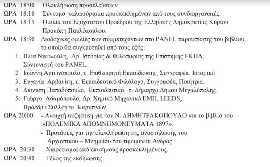 Εκδηλώσεις μνήμης στην Καρύταινα για τον σπουδαίο νομοθέτη Δημητρακόπουλο 