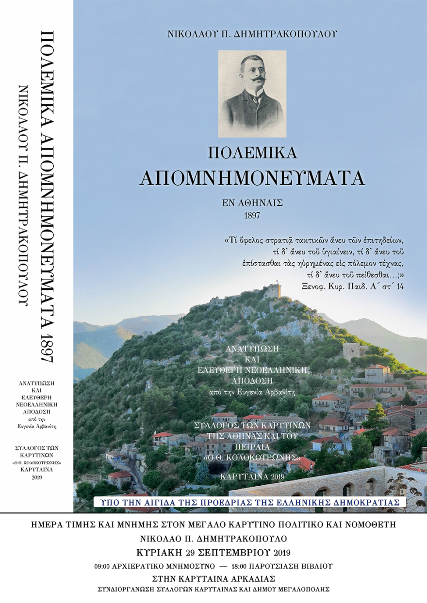 Νικόλαος Δημητρακόπουλος: «Πολεμικά Απομνημονεύματα 1897» - Ο Πρόεδρος της Δημοκρατίας στην παρουσίαση του βιβλίου στην Καρύταινα