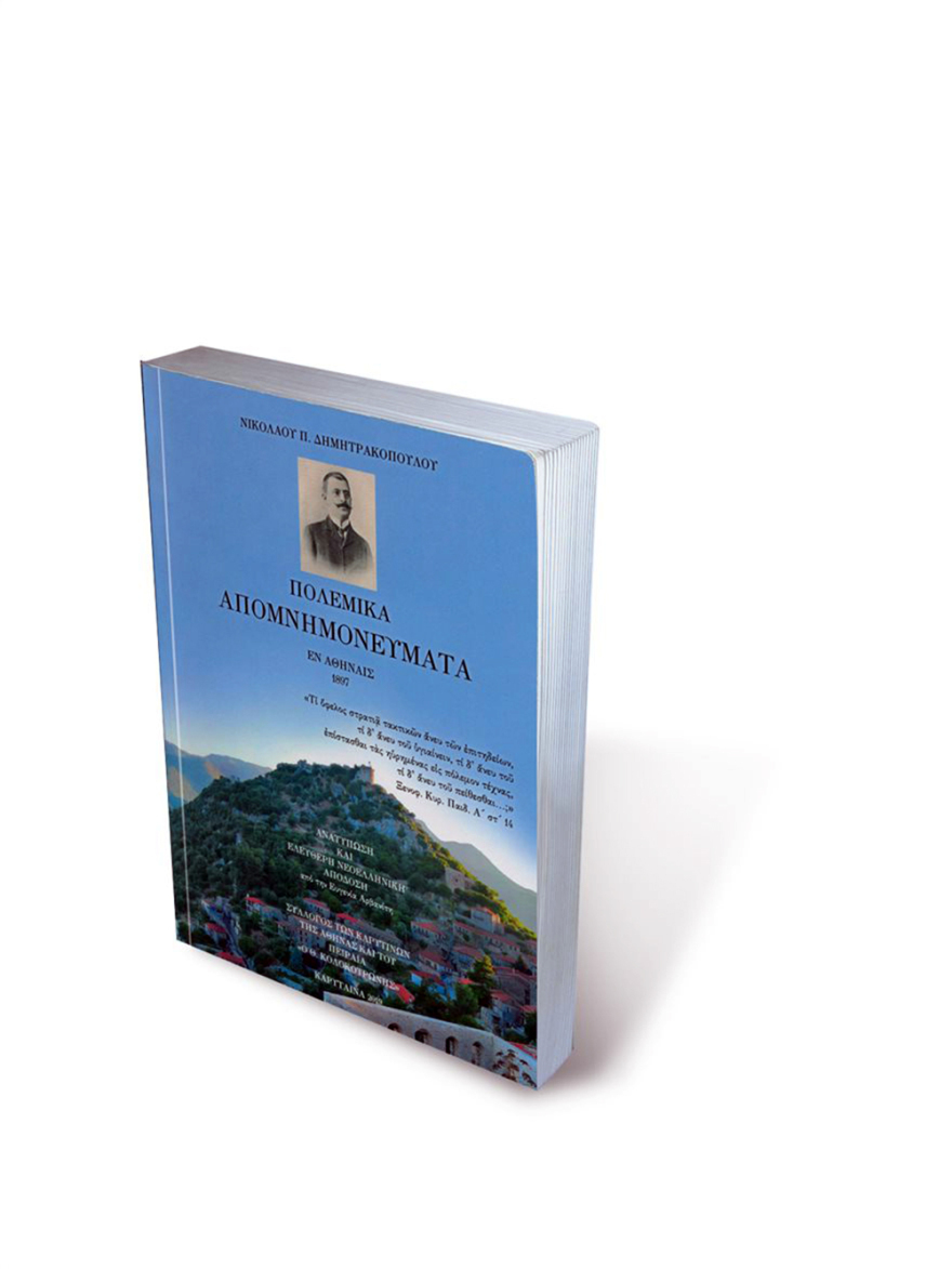 Νικόλαος Δημητρακόπουλος: «Πολεμικά Απομνημονεύματα 1897» - Ο Πρόεδρος της Δημοκρατίας στην παρουσίαση του βιβλίου στην Καρύταινα