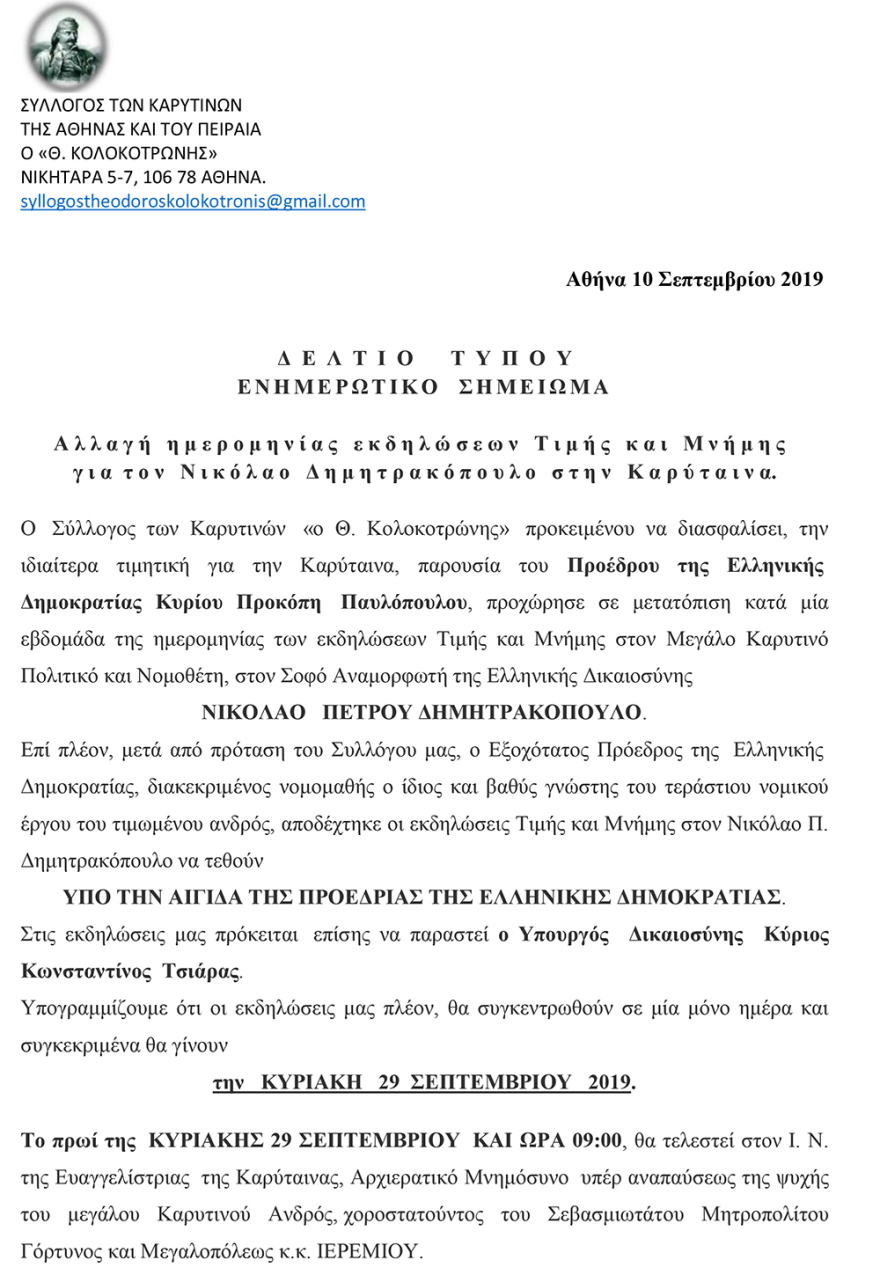 Νικόλαος Δημητρακόπουλος: «Πολεμικά Απομνημονεύματα 1897» - Ο Πρόεδρος της Δημοκρατίας στην παρουσίαση του βιβλίου στην Καρύταινα