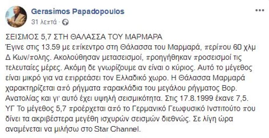 Γεράσιμος Παπαδόπουλος για το σεισμό στην Κωνσταντινούπολη: Μικρός για να μας επηρεάσει