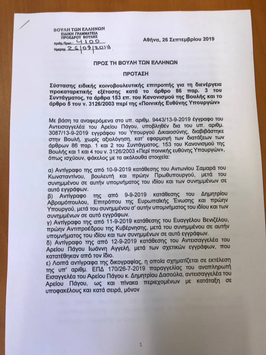 Σκευωρία Novartis: Κατατέθηκε η πρόταση προανακριτικής για Παπαγγελόπουλο - Δείτε τα έγγραφα