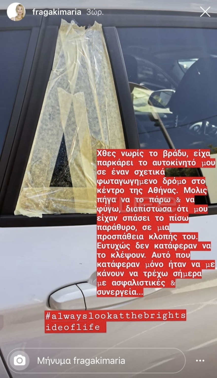 Μαρία Φραγκάκη: Έσπασαν το αυτοκίνητό της στο κέντρο της Αθήνας