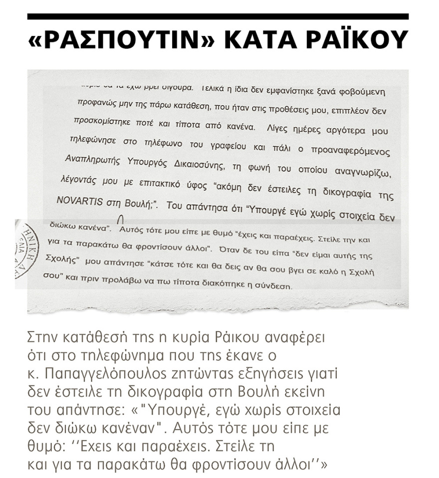 Σκευωρία Novartis: Ποια στοιχεία δείχνουν «σύσταση συμμορίας» από τον «Ρασπούτιν»