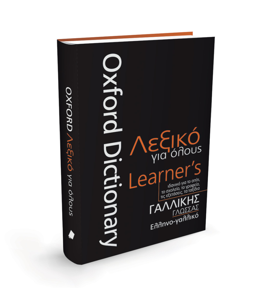 Το επίσημο Eλληνο-γαλλικό λεξικό του Πανεπιστημίου της Οξφόρδης  “Oxford Learnes’s Dictionary” είναι στο Θέμα