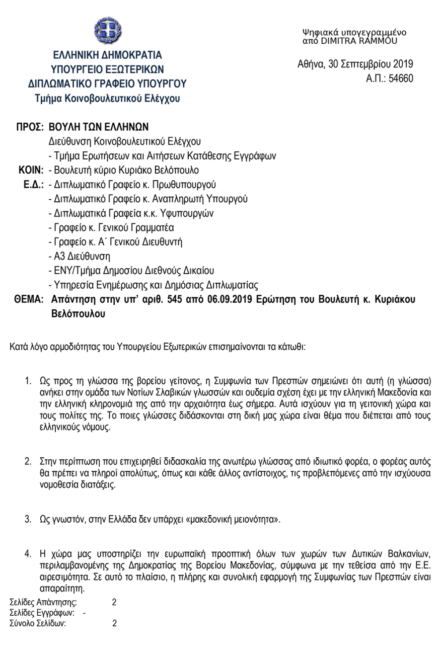 O Νίκος Δένδιας για τη διδασκαλία της «μακεδονικής» γλώσσας: Να τηρηθεί η νομοθεσία 