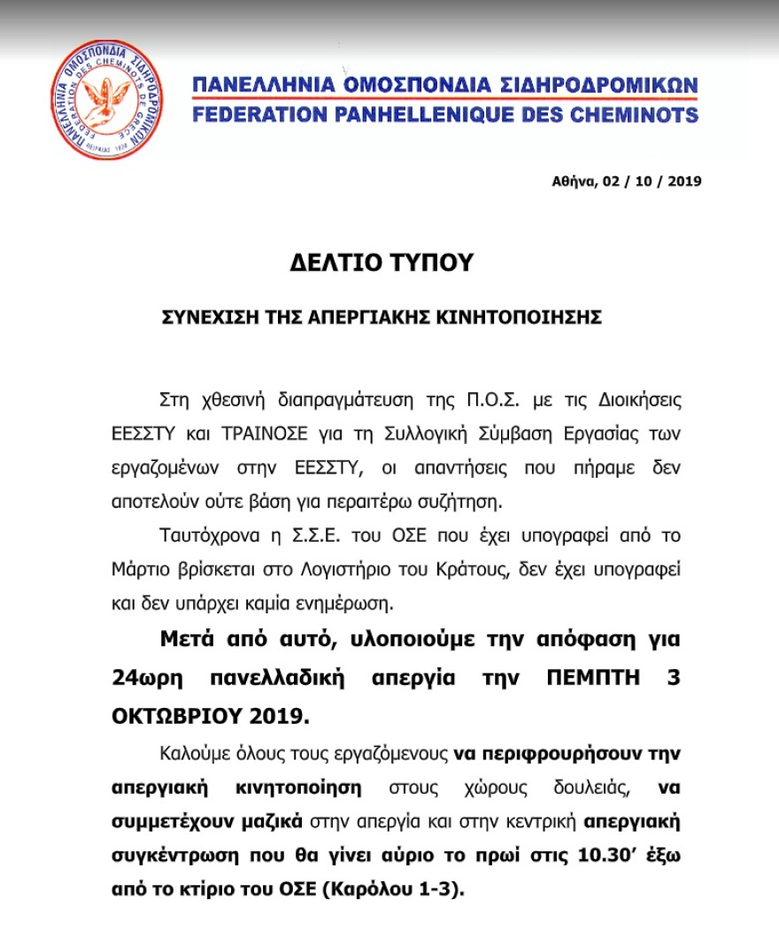 Aπεργία: Χωρίς τρένα και Προαστιακό την Πέμπτη