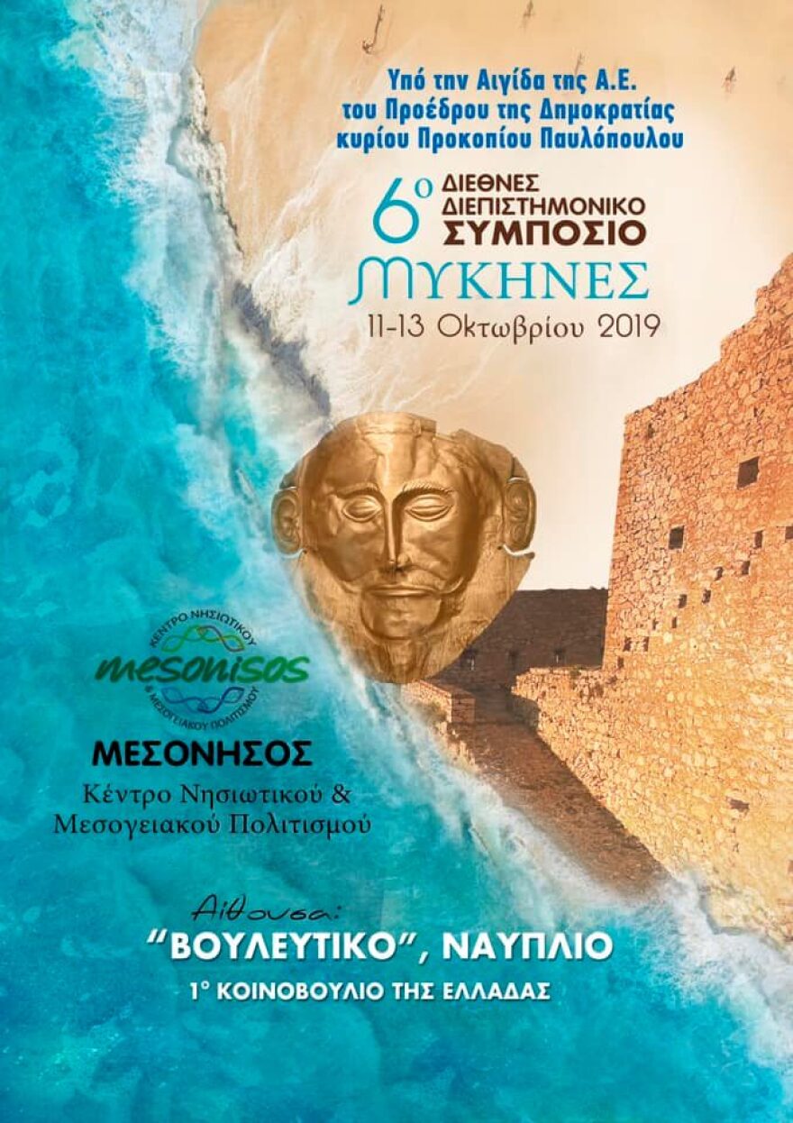 Ναύπλιο: Από τις 11 έως τις 13 Οκτωβρίου το 6ο Διεπιστημονικό Συμπόσιο