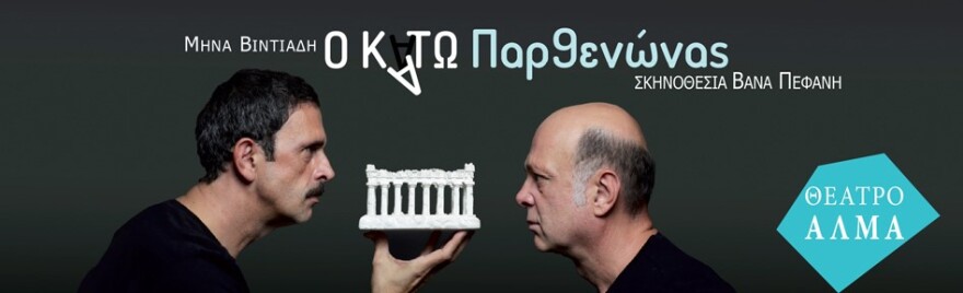Ο  "Κάτω Παρθενώνας"  έρχεται στο "Αλμα"