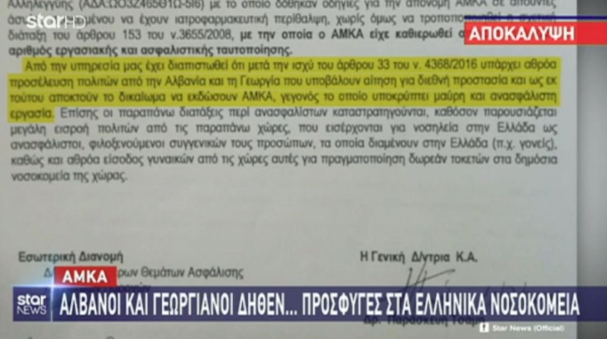 Αλβανοί και Γεωργιανοί δήθεν... πρόσφυγες γέμιζαν επί ΣΥΡΙΖΑ τα νοσoκομεία της χώρας