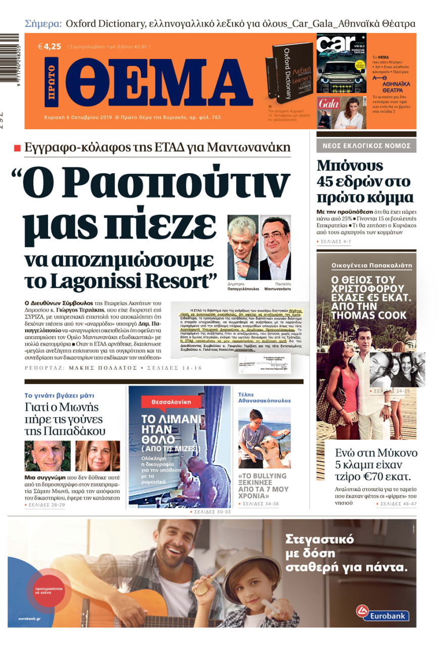 Μη χάσετε το ΘΕΜΑ που κυκλοφορεί