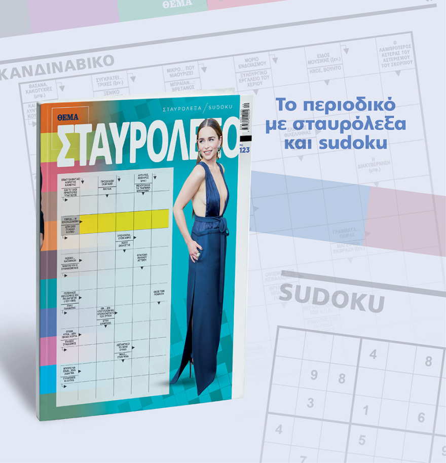 Μη χάσετε το ΘΕΜΑ που κυκλοφορεί