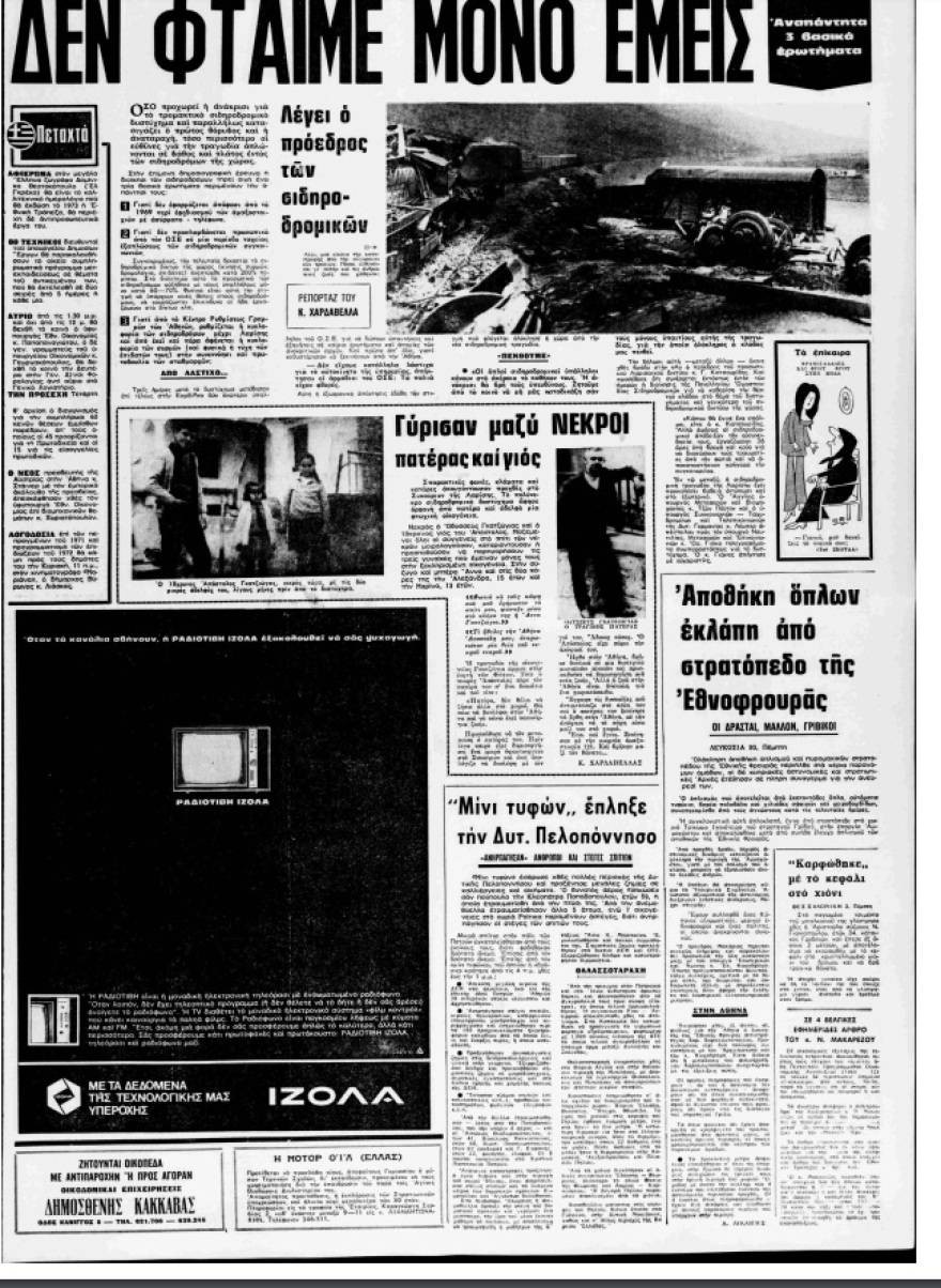 Δερβένι Κορινθίας (1968) - Δοξαράς Λάρισας (1972): Δύο πολύνεκρα σιδηροδρομικά δυστυχήματα