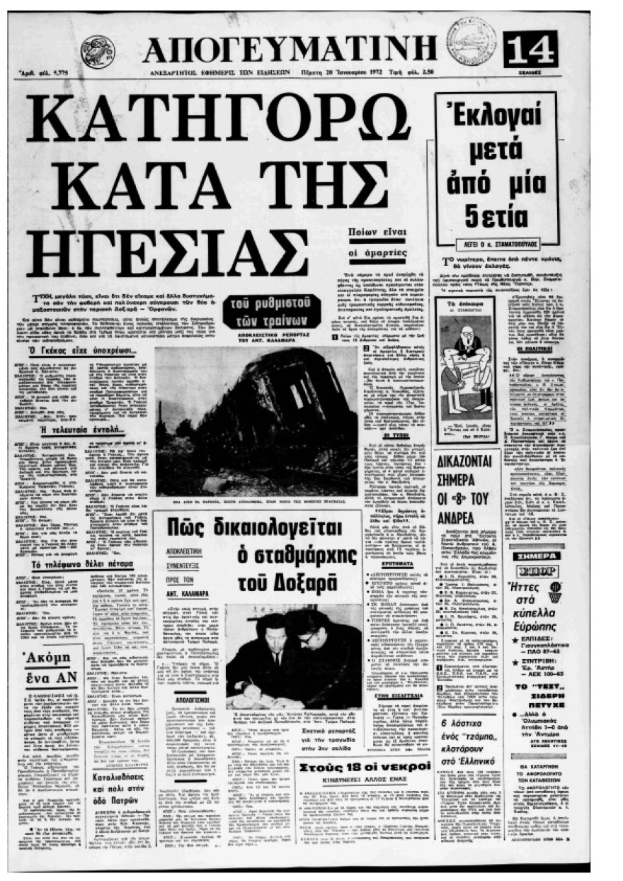 Δερβένι Κορινθίας (1968) - Δοξαράς Λάρισας (1972): Δύο πολύνεκρα σιδηροδρομικά δυστυχήματα