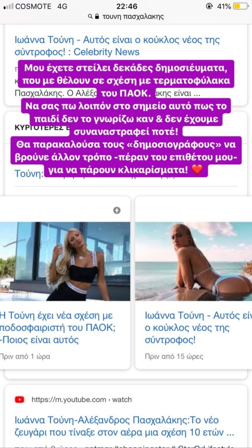 Η απάντηση της Ιωάννας Τούνη για το νέο σύντροφο που της χρεώνουν 