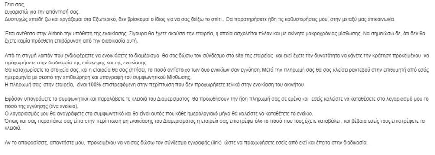 Μία καλοστημένη απάτη με τις ενοικιάσεις σπιτιών - Δείτε τα παραπλανητικά μηνύματα 