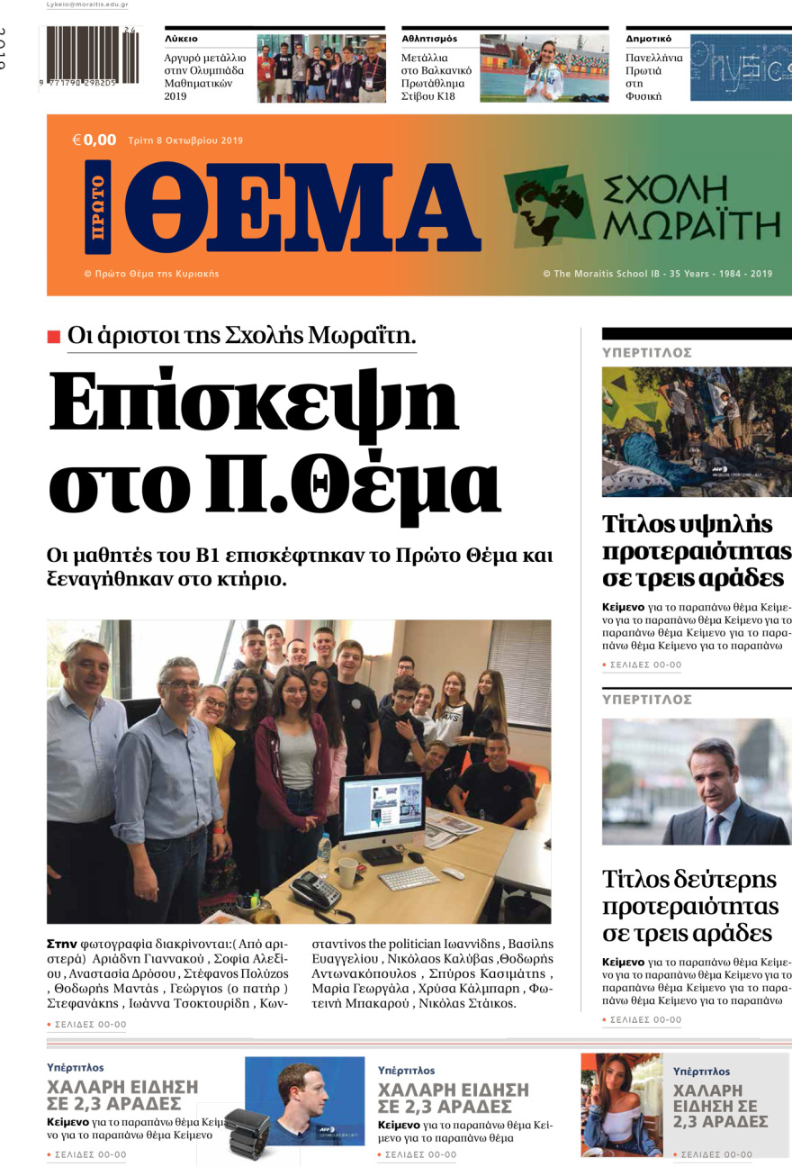 Μαθητές της Σχολής Μωραΐτη στις εγκαταστάσεις του Πρώτου ΘΕΜΑτος