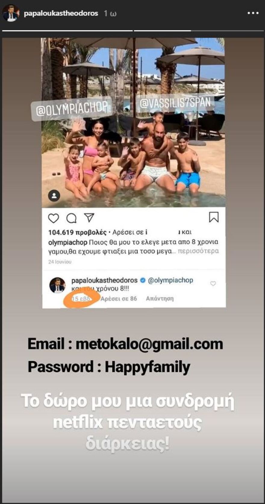 «Πείραγμα» του Παπαλουκά στο Σπανούλη: «Από εμένα, δώρο συνδρομή στο Netflix»