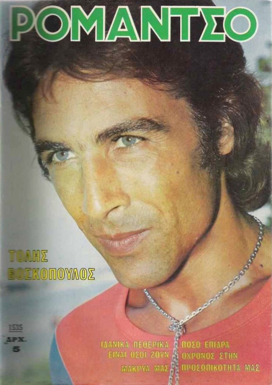 Τόλης Βοσκόπουλος: Αυτή είναι η ζωή του