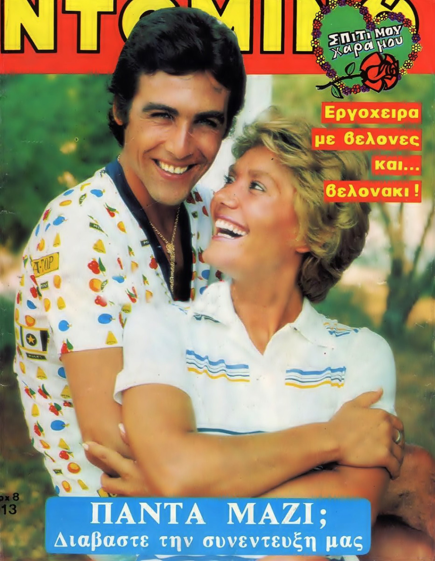 Τόλης Βοσκόπουλος: Αυτή είναι η ζωή του