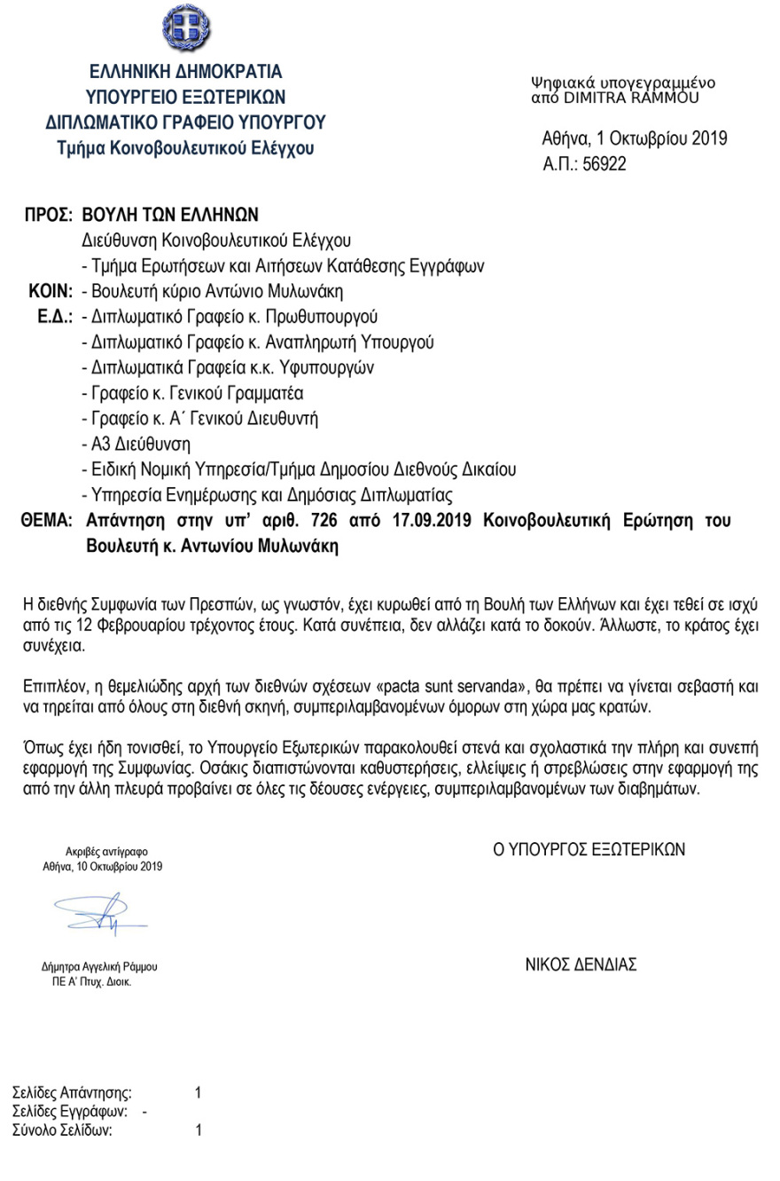 Δένδιας για Συμφωνία των Πρεσπών: Το κράτος έχει συνέχεια