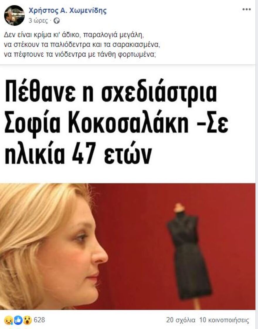 Σοφία Κοκοσαλάκη: Σοκ στον κόσμο της μόδας από τον θάνατό της