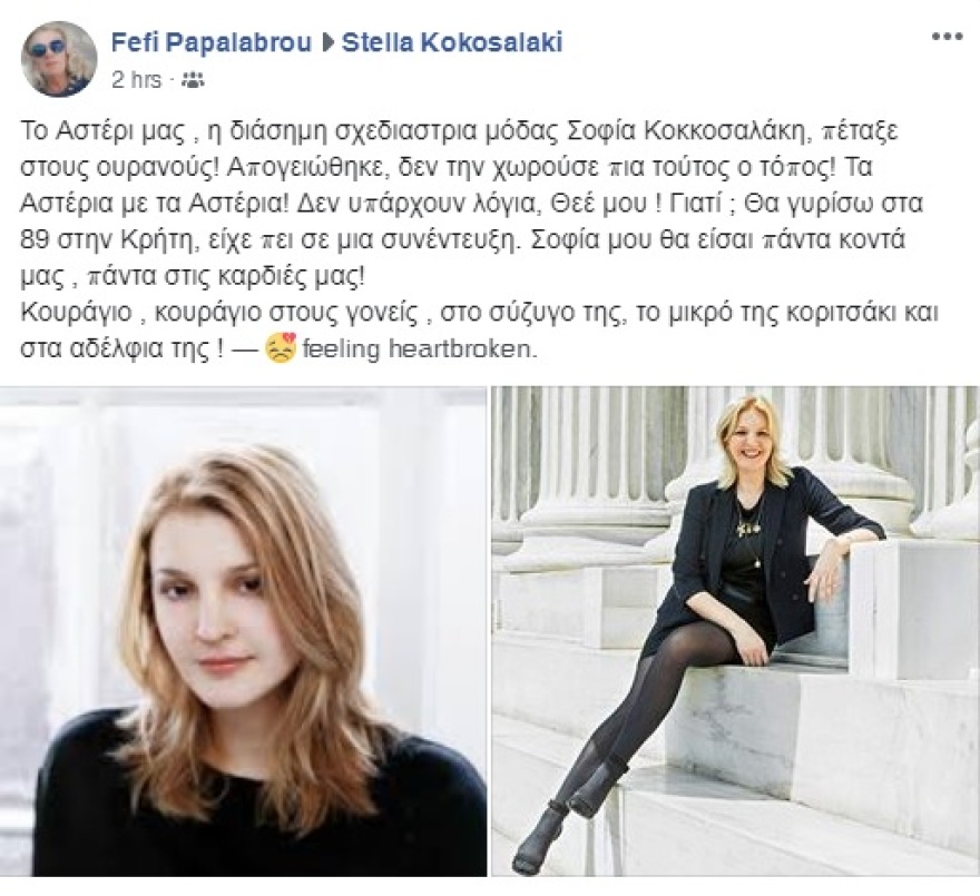 Σοφία Κοκοσαλάκη: Σοκ στον κόσμο της μόδας από τον θάνατό της